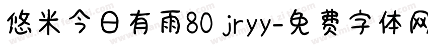 悠米今日有雨80 jryy字体转换